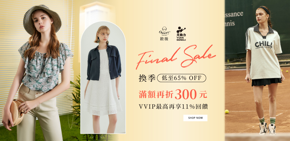 歐薇 換季Final Sale 滿額再折300