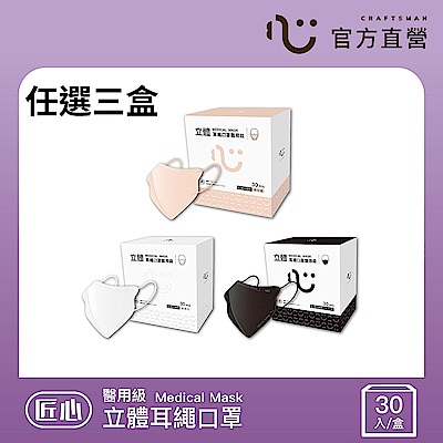 【匠心】任選3盒-3D耳繩版立體醫療口罩-M小臉/L成人 (30入/盒)