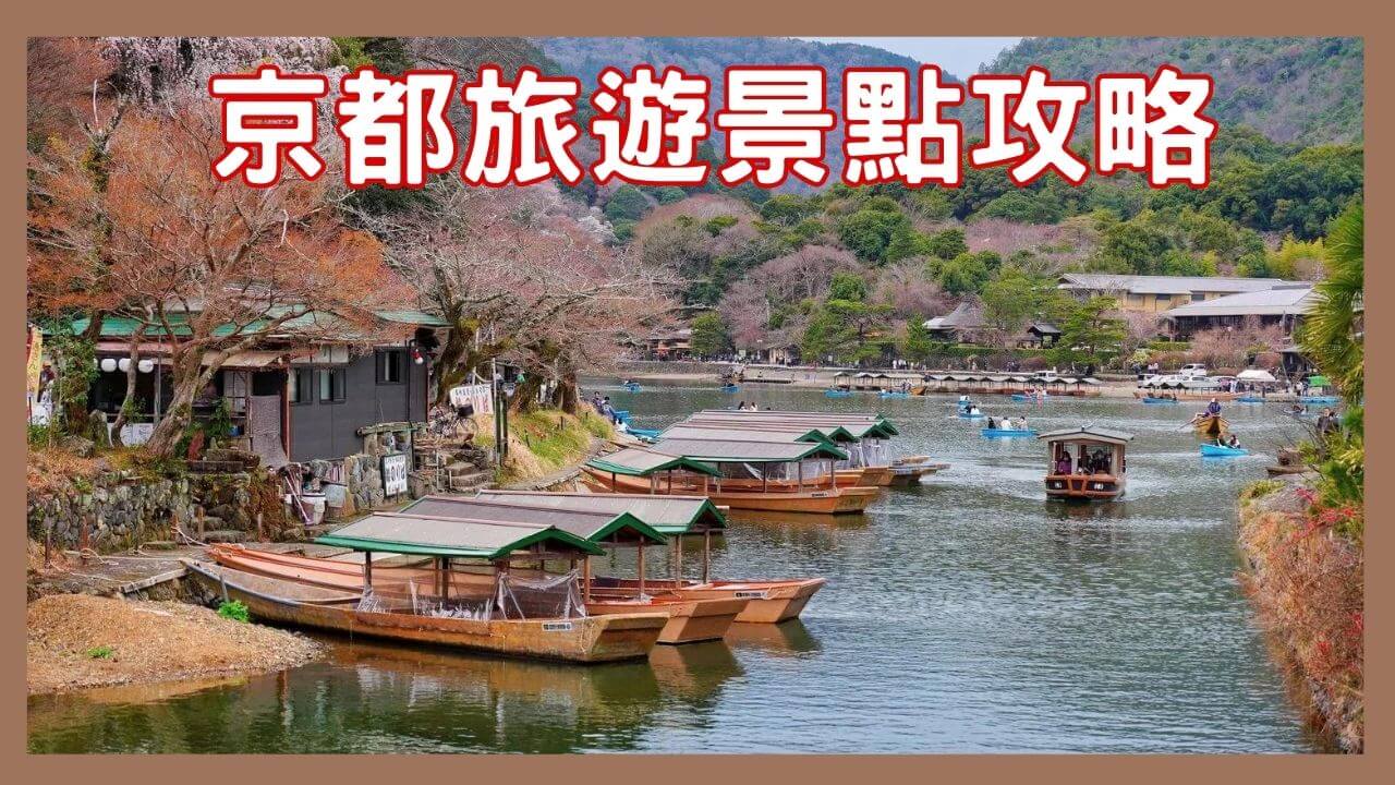 閱讀文章：☆【日本京都景點旅遊推薦】京都自由行必去景點/行程/門票/交通 完整攻略