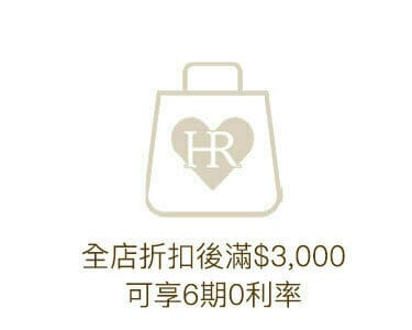 全店折扣後滿$3000可享6期0利率