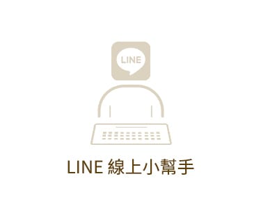 LINE線上小幫手