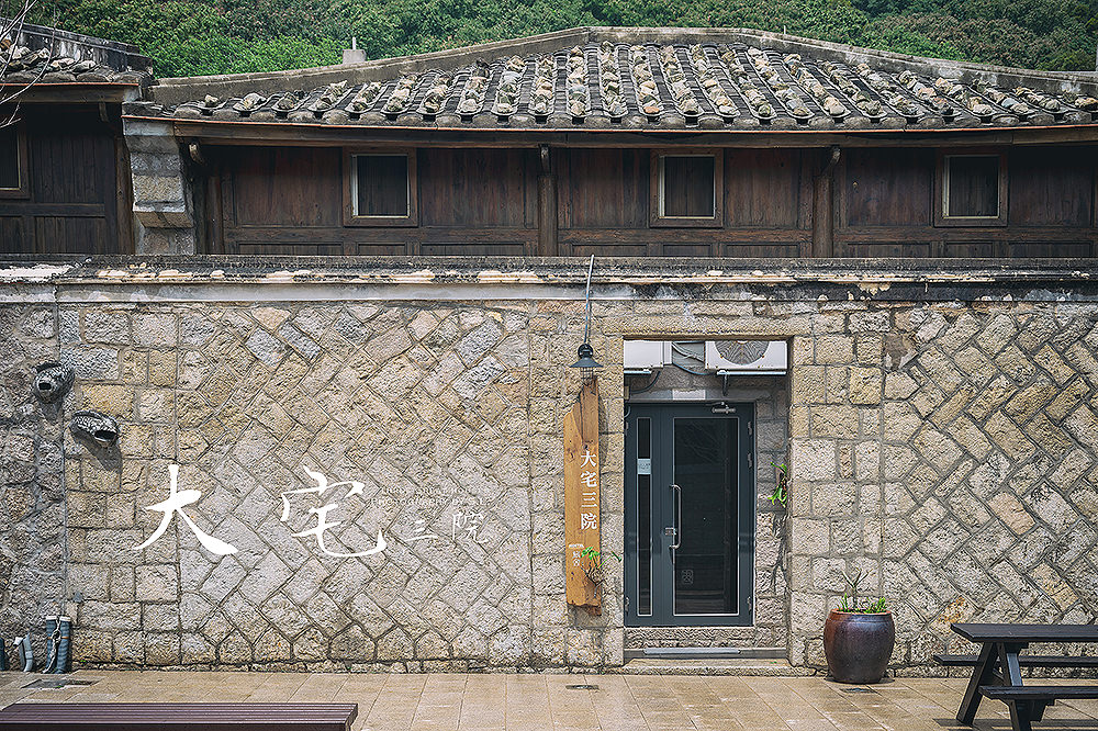 離島,馬祖,北竿,大宅三院青年旅舍,青旅,背包客棧