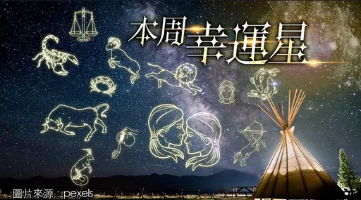 12星座最強運勢｜天蠍思考換跑道　水瓶感情有喜　處女突破瓶頸