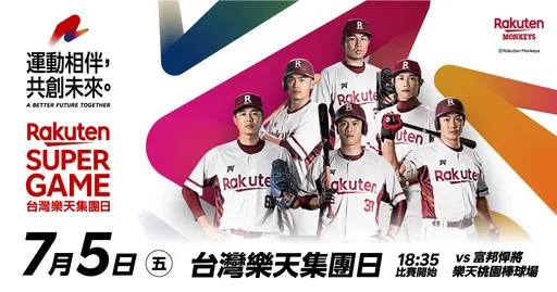 「台灣樂天集團日Rakuten SUPER GAME」　樂天桃猿下半季首場賽事7/5球場見