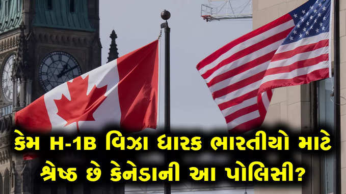 કેમ H-1B વિઝા ધારક ભારતીયો માટે શ્રેષ્ઠ છે કેનેડાની આ પોલિસી?