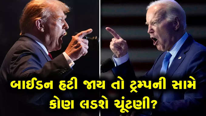 જો બાઈડન ગમે ત્યારે ઉમેદવારી પાછી ખેંચવાની જાહેરાત કરશે તેવી શક્યતા વચ્ચે કોણ તેમને રિપ્લેસ કરશે?