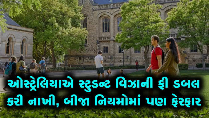 ઓસ્ટ્રેલિયાની સ્ટુડન્ટ વિઝા ફી 125 ટકા વધી ગઈ, બીજા નિયમો પણ બદલાયા