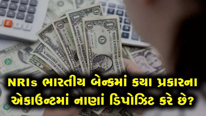 NRIs ભારતમાં કેવા પ્રકારના એકાઉન્ટમાં નાણાં ડિપોઝિટ કરે છે? શેમાં વધુ ફાયદો થાય?