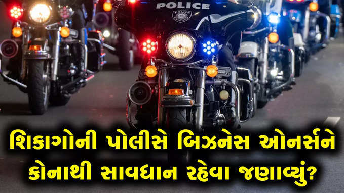 શિકાગોમાં ક્રિમિનલ્સ બેફામ, પોલીસે બિઝનેસ ઓનર્સને આપી આપી એક ચોર ગેંગથી સાવધાન રહેવાની સલાહ