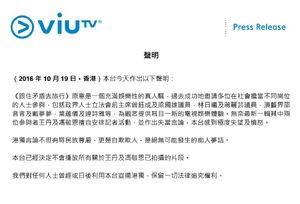 ViuTV在2016年10月19日發表的聲明