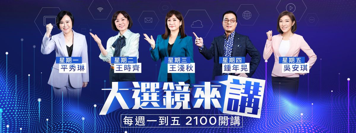 大選鏡來講－2024選戰論壇