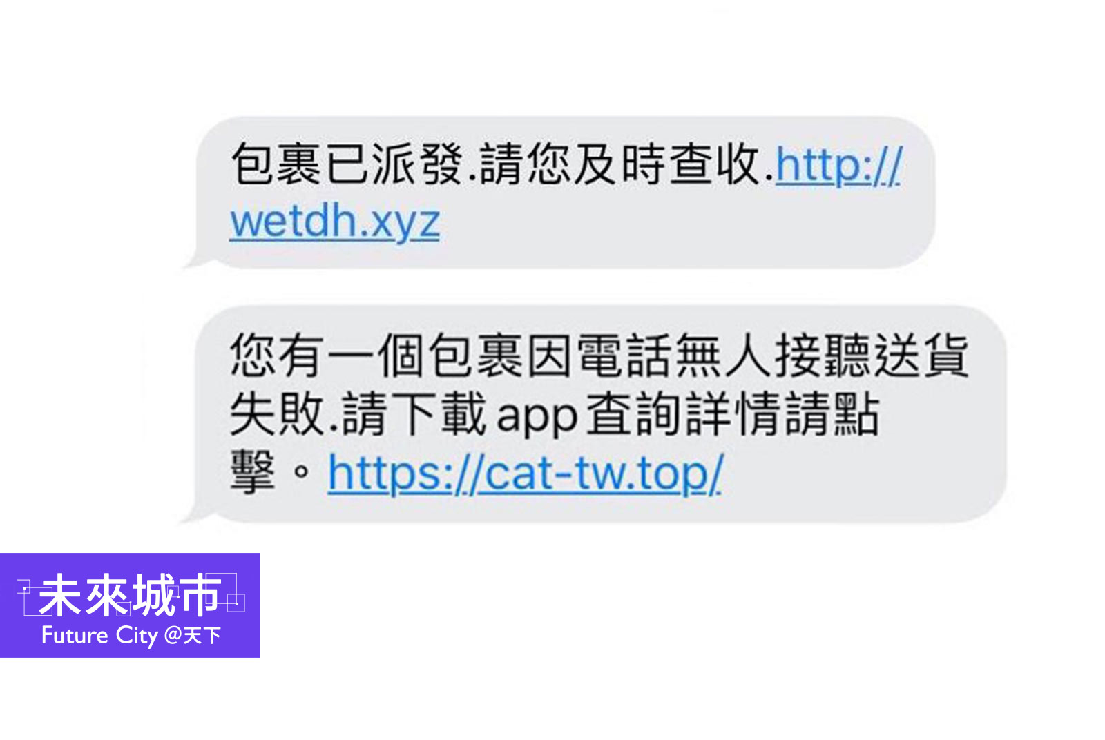 疫情期間，利用簡訊、電子郵件的網路詐欺案件數量創下新高。