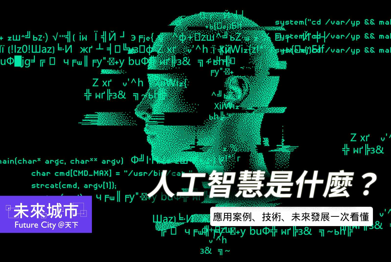 人工智慧是什麼？AI應用案例、技術、未來發展都有的必修知識包來了