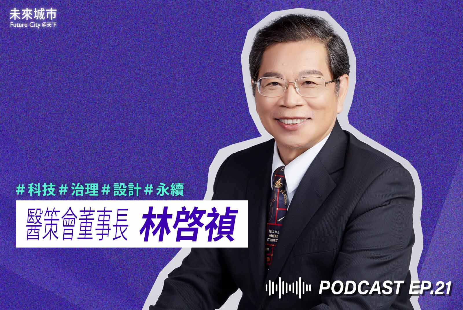 智慧醫院院長大會來了！醫策會董事長林啓禎找新解：人性的整合最重要