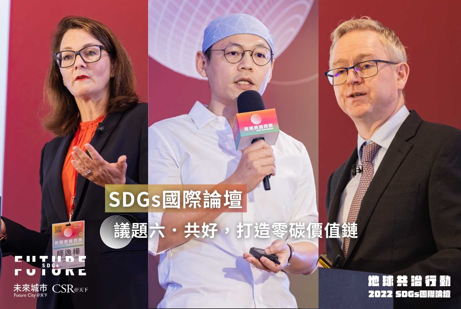 美妝、金融與能源業，如何跨域打造綠色生態圈？｜SDGs2022國際論壇現場精華