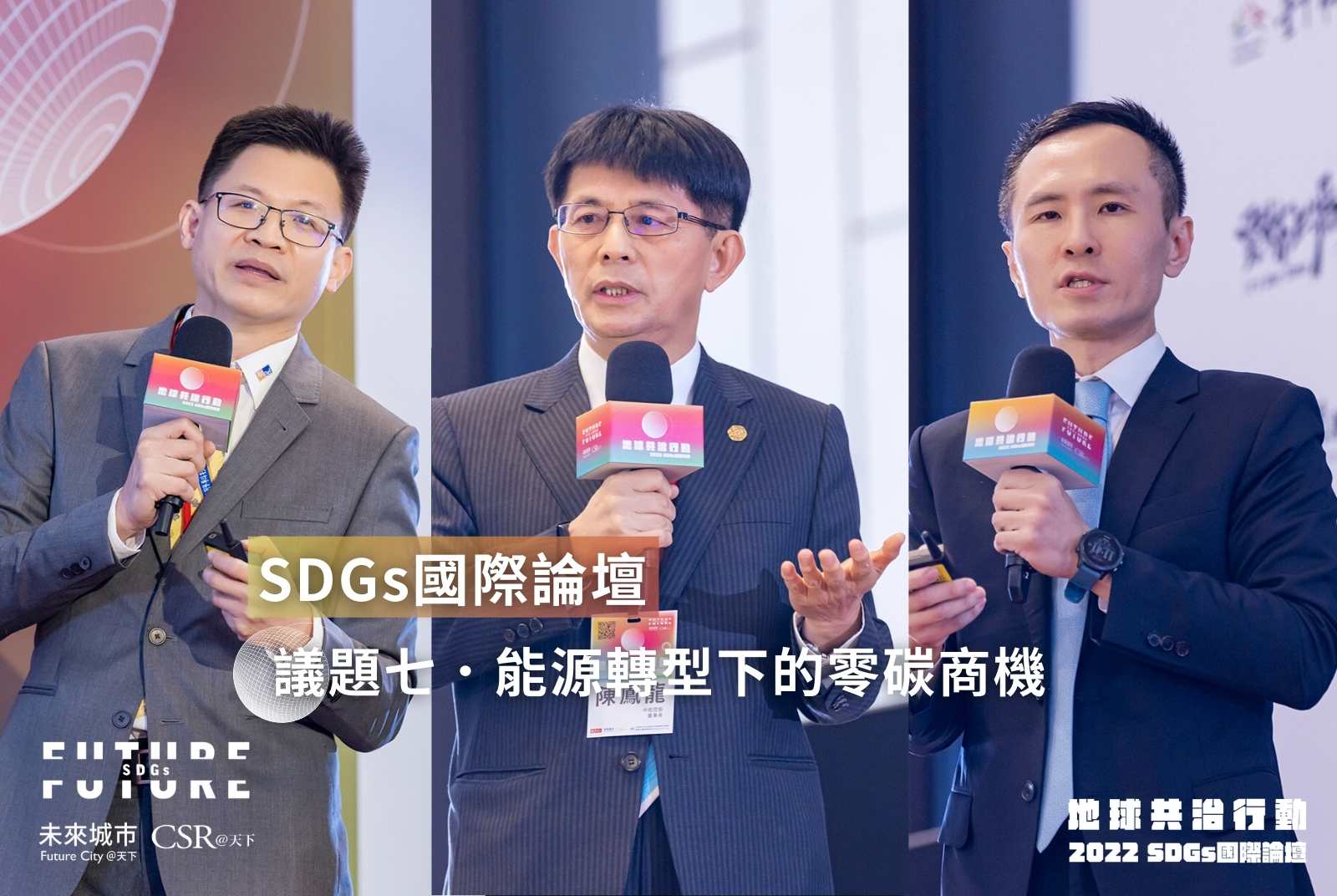 能源轉型驅動創新　本土能源業如何把握零碳商機？｜SDGs2022國際論壇現場精華