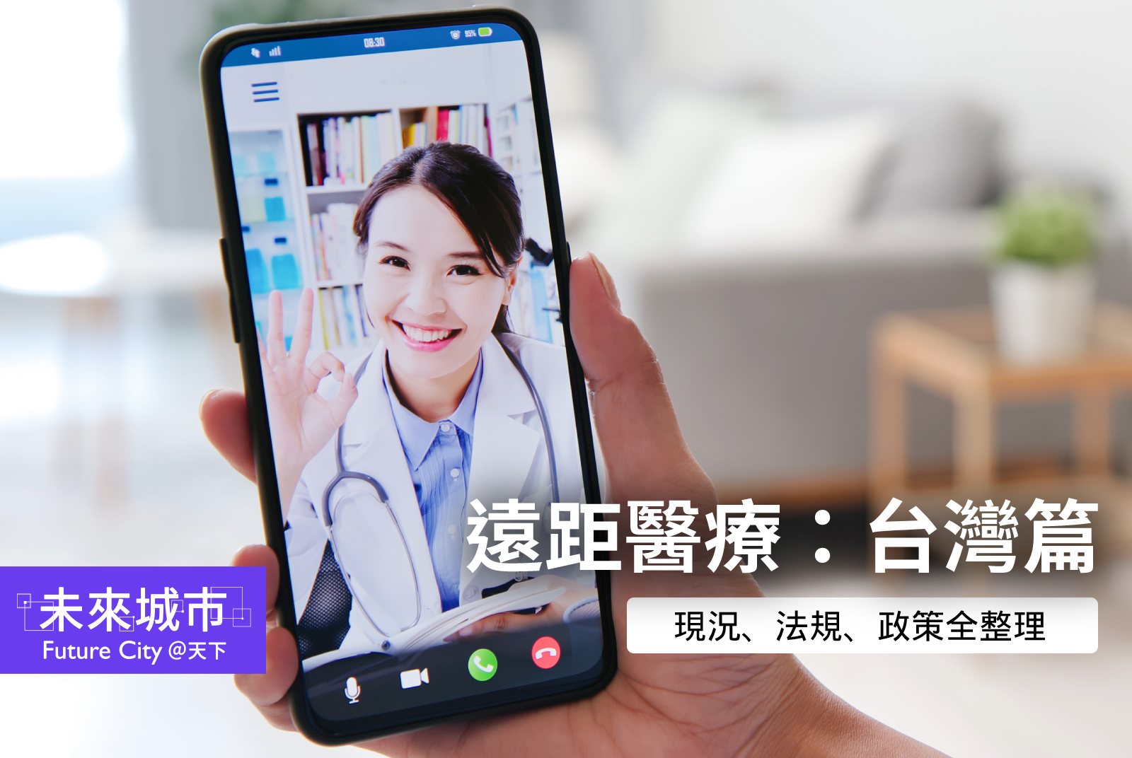 遠距醫療是什麼？台灣遠距醫療現況、法規、政策全整理