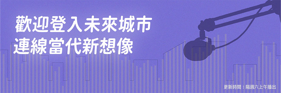 馬上收聽：未來城市Podcast播放清單