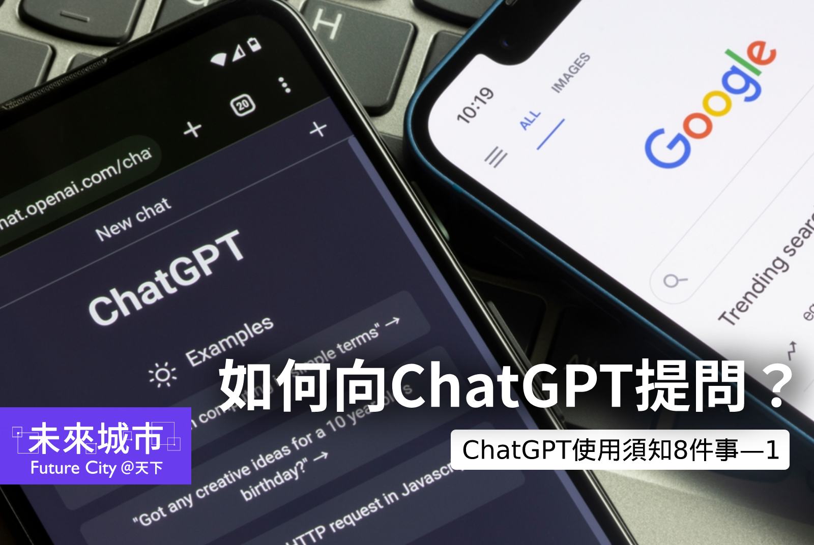 ChatGPT提問技巧如何更精準？跟搜尋引擎有何不同？｜ChatGPT使用須知8件事