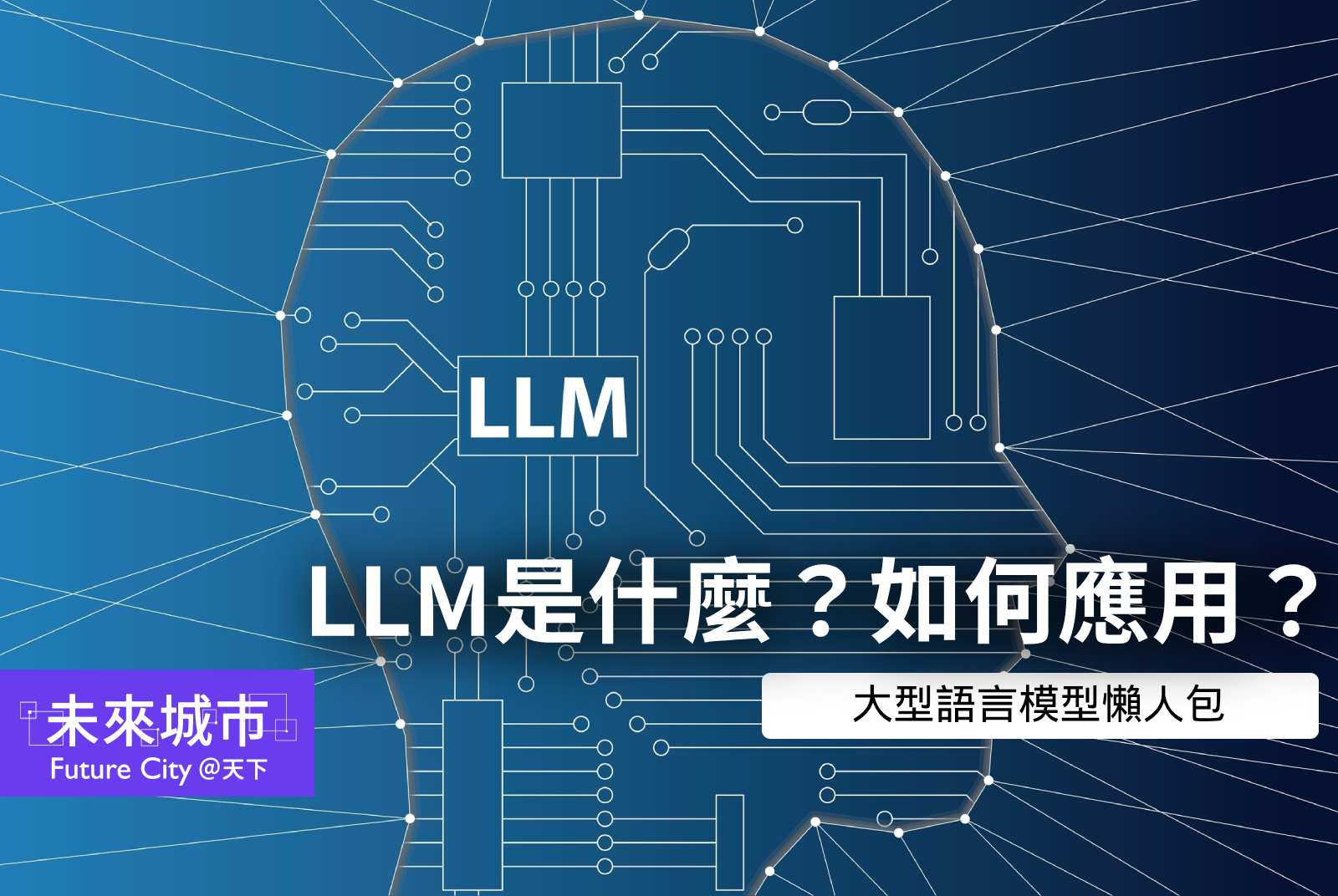 LLM是什麼？大型語言模型被用在哪6大場景？看懂6大重點