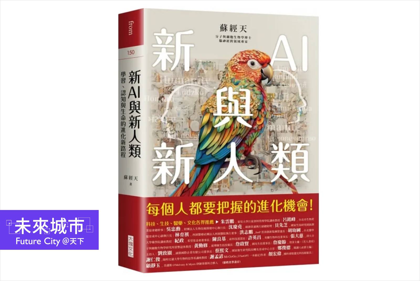 我的AI哲學：能走絕不跑，能站絕不走——對《新AI與新人類》的意見