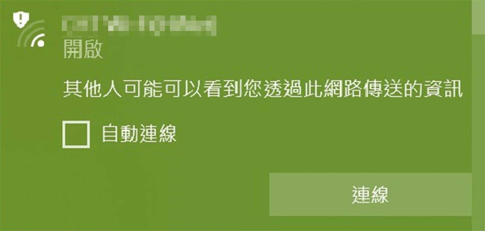 連接陌生公共Wi-Fi時電腦會跳出警示訊息。