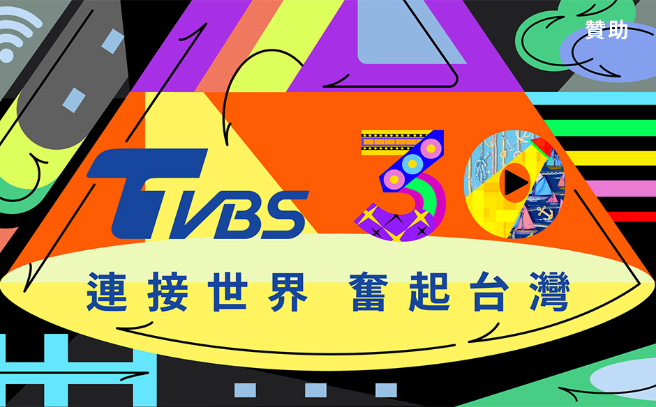TVBS 30 連接世界 奮起台灣