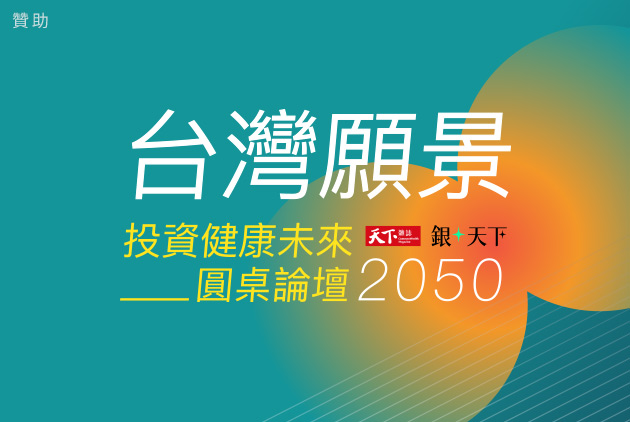 2050台灣願景，投資健康未來