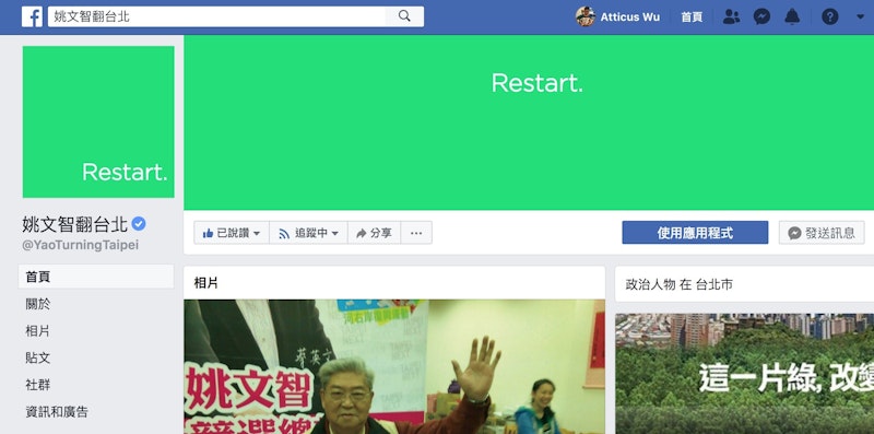 從台北市長候選人姚文智粉絲團消失學Facebook粉絲專頁的管理權限