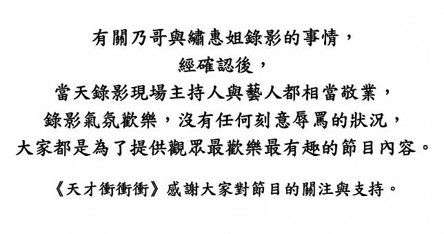 《天才衝衝衝》製作單位針對徐乃麟和楊繡惠事件，傍晚在粉專發聲明。（圖／翻攝自天才衝衝衝臉書）