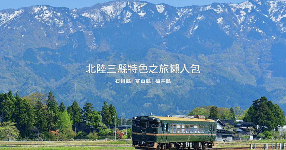 日本,北陸,秘境,鐵道,古蹟,合掌村,觀光列車,丸岡城,東尋坊,雨晴海岸,穴水牡蠣祭