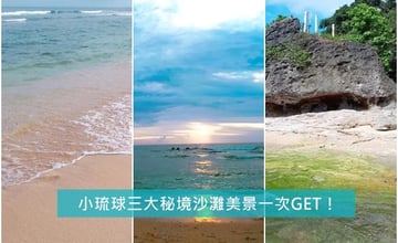 離台灣最近的度假島嶼｜小琉球必遊三大沙灘，一次飽覽日出和夕陽二大美景！