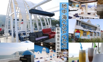 宜蘭蘇澳｜地中海CASA CAFÉ，藍白色希臘地中海夢幻海景咖啡廳