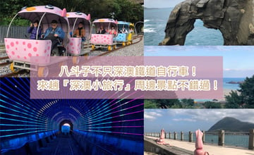 八斗子不只深澳鐵道自行車！來趟『深澳小旅行』周邊景點不錯過！準備好你的記憶體吧～