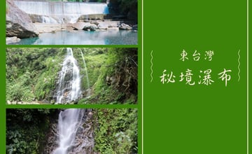 夏天最沁涼的享受！東台灣秘境瀑布看這裡！