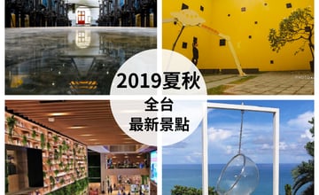 放假不知道去哪？2019夏秋全台新景點看這邊！