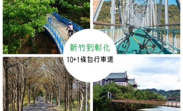 新竹到彰化10+1條必騎自行車道！用時速十五公里的自在，迎風欣賞台灣之美～