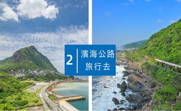 這個夏天，沿著濱海公路，發現沒有太多人的海角秘境！(北濱公路篇)