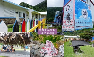 蘭嶼漁人部落｜蘭恩文化園區、蘭嶼文物館：達悟族傳統文物展示、地下屋，還有室外草皮與涼亭！