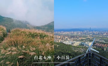 台北｜6座「小百岳」漫步山林，享受台北近郊的美麗與靜謐