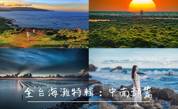 全台海灘特輯｜中南部篇：精選16個中南台灣特色海灘～從天空之鏡濕地到百年不變原始海岸