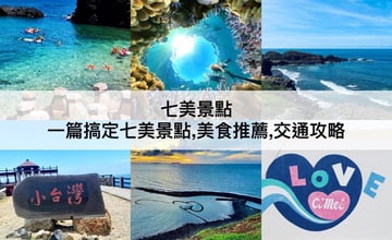 澎湖七美嶼旅遊懶人包：最美海岸風景、珊瑚礁、道地必吃美食、交通方式總攻略！