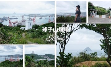 基隆｜球子山燈塔：基隆最夯取景打卡點，十分鐘就能攻頂！基隆市、港區盡收眼底