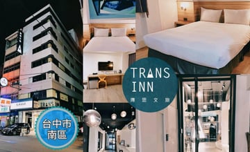 台中｜Trans Inn傳思文旅：商務出差、休閒旅遊都OK！忠孝夜市旁平價旅館推薦