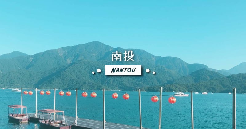 南投,南投旅遊,南投景點,南投美食,南投一日遊,南投秘境,南投咖啡廳,南投露營,南投親子,南投寵物友善,武界,清境,日月潭,南投小百岳,南投伴手禮,哖記蛋捲,鹿篙咖啡莊園,南投賞櫻,南投賞螢,峇嵐杉丘,伯特利莊園,杉林溪,南投觀光工廠,阿本農場,毛毛蟲山瑪嵐茶園,八卦茶園,旅遊大百科,南投住宿,寵物友善