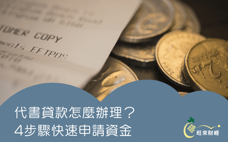 代書貸款怎麼辦理？4步驟快速申請資金-旺來財經