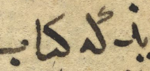 Arabic letter kaf forms with ‘alāmat al-ihmāl.png