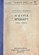 Gustave Flaubert Madame Bovary 1st Greek transl 1923.jpg