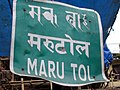 Maru Tol street sign in three scripts (Ranjana, Devanagari and English) in Kathmandu.