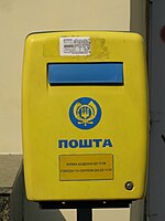 Post Box Kiev 1.jpg